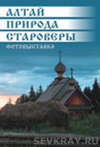 В объективе – староверы Алтая