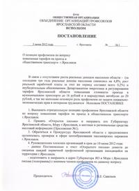 Профсоюзы - против повышения тарифов на проезд