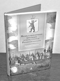 Ярославец как «венец создания»