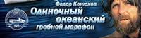 Конюхов установил рекорд